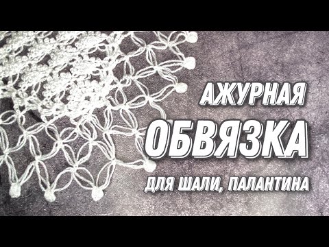 Видео: Ажурная обвязка для шали/палантина, бахрома вариант N2