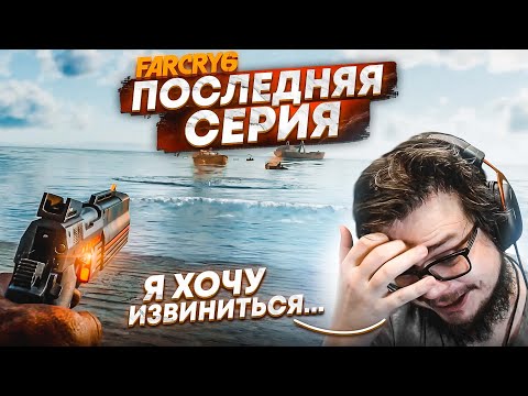 Видео: ЭТО ПОСЛЕДНЯЯ СЕРИЯ ПО FAR CRY 6