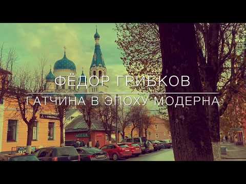Видео: Гатчина в эпоху модерна