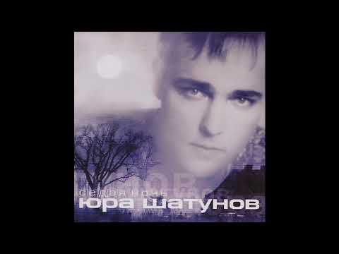 Видео: Юрий Шатунов - Седая Ночь [реверберация]
