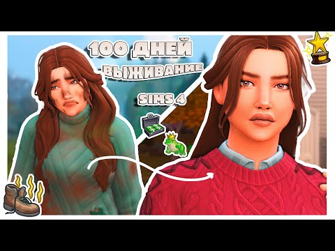 Видео: ВЫЖИВАНИЕ  в лесу 100 ДНЕЙ | Симс 4 | Gameplay