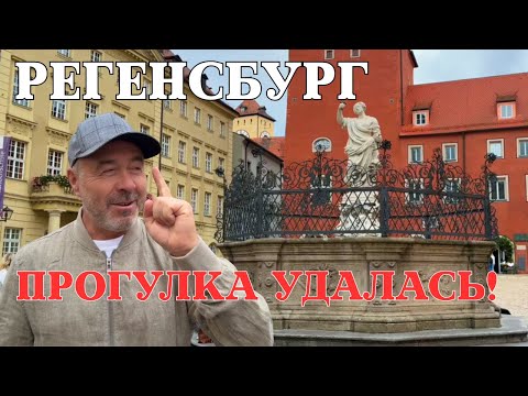 Видео: Прогулка в центре Регенсбурга. Германия.