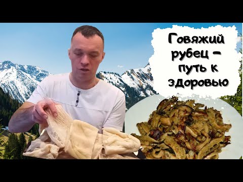 Видео: Говяжий желудок - ваша красота, молодость и здоровье #мужчина_готовит