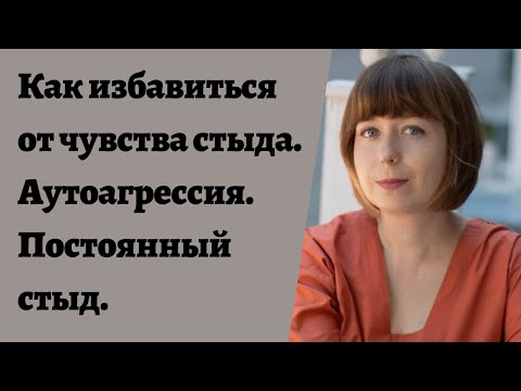 Видео: Как избавиться от чувства стыда. Аутоагрессия. Постоянное чувство стыда. Внутренний Критик