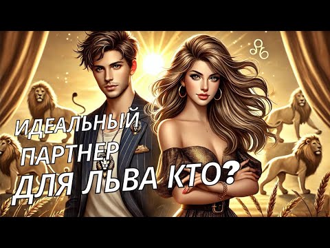 Видео: КАКОЙ ЛЕВ В ОТНОШЕНИЯХ. КАК ВЛЮБИТЬ В СЕБЯ ЛЬВА?