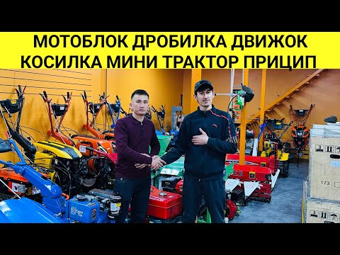 Видео: Нархои мотоблок, дробилка, движок, косилка мини трактор прицип для мотоблок дар бозори Кушониён 2025