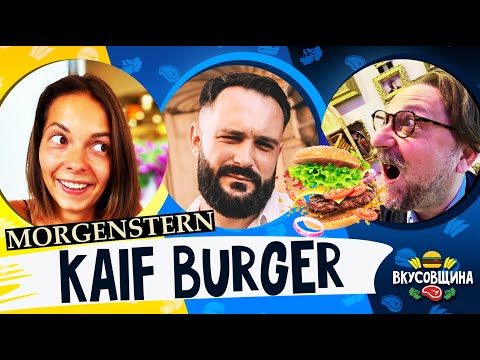 Видео: БУРГЕРЫ МОРГЕНШТЕРНА / ЭТО ЗАШКВАР / ЧЕСТНЫЙ ОБЗОР / Вкусовщина