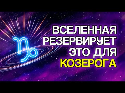 Видео: 12 ВЕЩЕЙ, Которые Судьба Приготовила Для КОЗЕРОГА