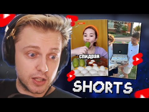 Видео: СТИНТ СМОТРИТ YOUTUBE SHORTS #4