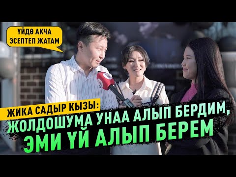 Видео: “Самат ата ордуна ата, апа ордуна апа болуп келет” дейт Жика Садыр кызы