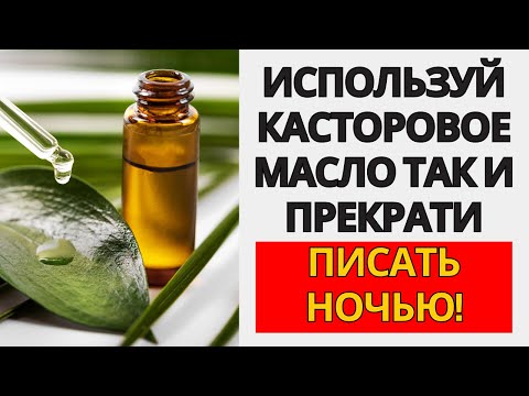 Видео: ИСПОЛЬЗУЙТЕ КАСТОРОВОЕ МАСЛО ПЕРЕД СНОМ — И ПОПРОЩАЙТЕСЬ С НЕДЕРЖАНИЕМ МОЧИ!