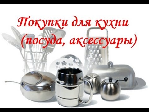 Видео: Покупки для кухни (сковороды, формы для выпечки и т.п.)