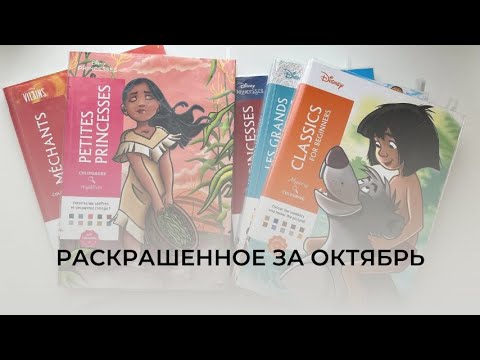 Видео: Раскрашенное за ОКТЯБРЬ