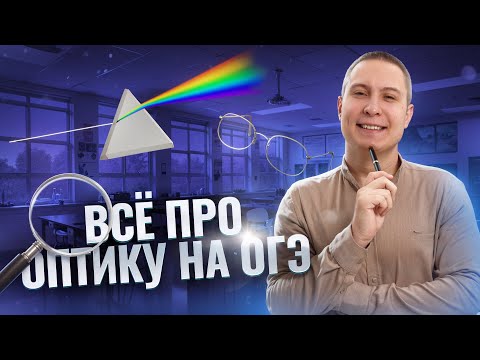 Видео: ФИЗИКА ОГЭ 2025 | Все про оптику на ОГЭ | ОГЭ по физике 2025 | Умскул