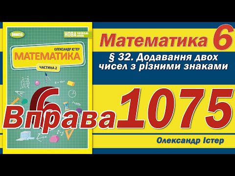 Видео: Істер Вправа 1075. Математика 6 клас