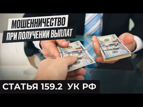 Видео: Мошенничество при получении выплат | статья 159.2 УК РФ | Посмотрите, прежде чем оформить пособие
