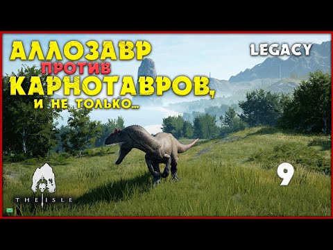 Видео: Аллозавр против карнотавров [The Isle Legacy] #9