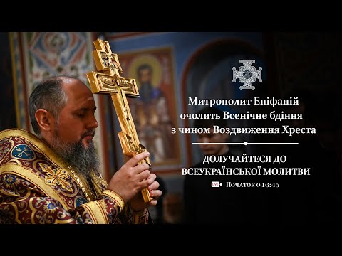 Видео: Всенічне бдіння з чином Воздвиження Хреста