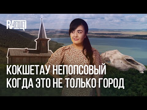 Видео: Кокшетау. Про город, озёра Зеренда–Имантау–Шалкар, усадьбу Уалиханова и культуру Ботай (с каз. суб.)