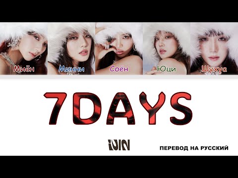 Видео: (G)I-DLE - 7Days [перевод на русский | color-coded]