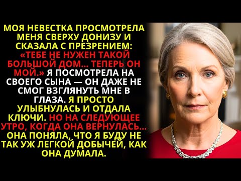 Видео: Моя невестка сказала: «Тебе не нужна такая большая дом, теперь он МОЙ!» Но когда она вернулась…
