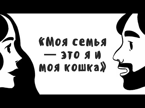 Видео: Как живут синглы и нужна ли нам пара?