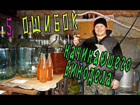 Видео: 5 ОШИБОК начинающего винодела