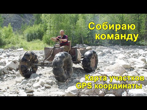 Видео: Карта золотоносных мест Когда давать будут 1 гектар? Приглашаю в команду старателей в поисках золота