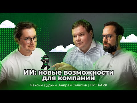 Видео: ИИ: новые возможности для компаний | АйТи_ниндзя 3data