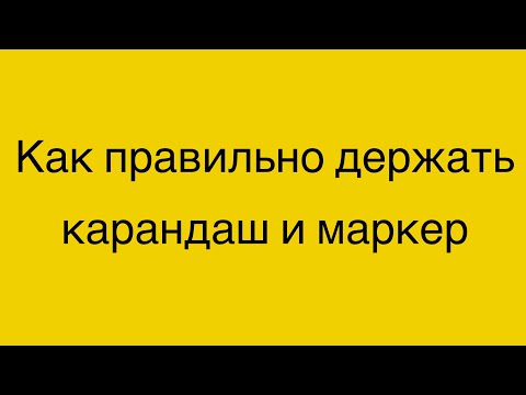 Видео: Как держать карандаш ✏️ (ссылка под видео)