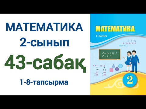 Видео: Математика 2-сынып 43-сабақ 1-8-есептер