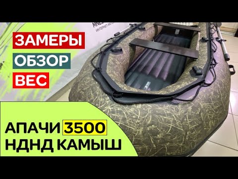 Видео: Как выглядит лодка APACHE 3500 НДНД камуфляж КАМЫШ - сентябрь 2021