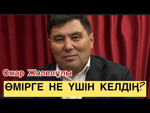 Видео: Омар Жәлелұлы. Адам өмірге не үшін келеді? Қазақы мотивация