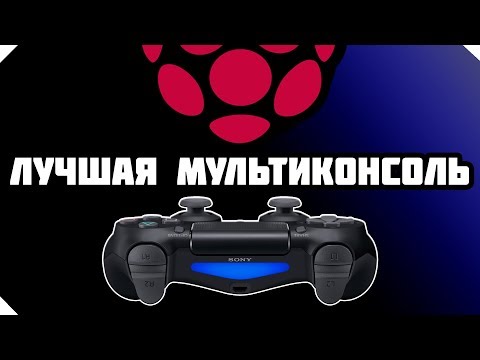Видео: ЛУЧШАЯ МУЛЬТИКОНСОЛЬ | RASPBERRY PI 3