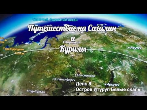 Видео: 8. Белые скалы Оля залив Итуруп Курильские острова