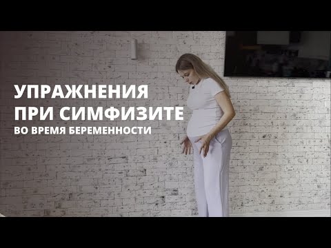 Видео: Какие упражнения можно делать при симфизите во время беременности?