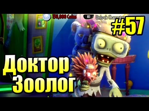 Видео: САДОВОЕ ПОБОИЩЕ! #57 — Plants vs Zombies Garden Warfare 2 {PS4} — ДОКТОР ЗООЛОГ