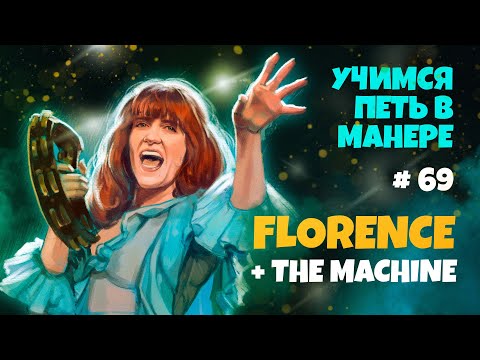 Видео: Учимся петь в манере №69. Florence + The Machine. 6+