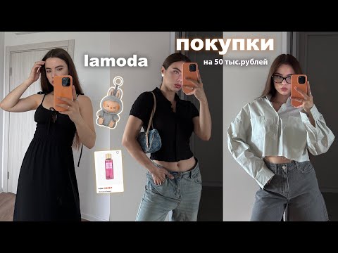 Видео: ПОКУПКИ НА ЛЕТО Lamoda 🌸 Распаковка одежды ✨тренды 2025