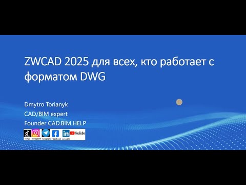 Видео: ZWCAD 2025 для всех, кто работает с форматом DWG | #CADBIMHELP