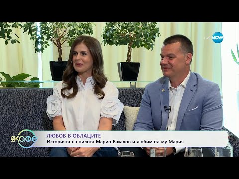Видео: Любов в облаците: Историята на пилота Марио Бакалов и любимата му Мария - „На кафе“ (16.04.2025)