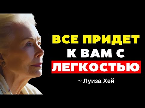 Видео: СКАЖИ ЭТО ОДИН РАЗ, И УВИДИШЬ, ЧТО ПРОИЗОЙДЁТ! - Луиз Хей