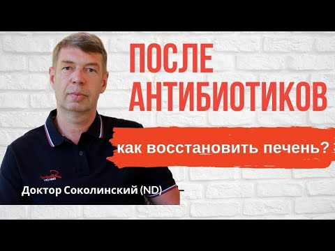 Видео: Как восстановить ПЕЧЕНЬ после антибиотиков? Как влияют на печень антибиотики?
