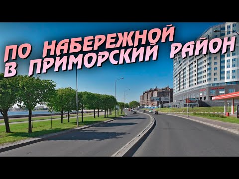 Видео: Санкт-Петербург. По набережной в Приморский район.
