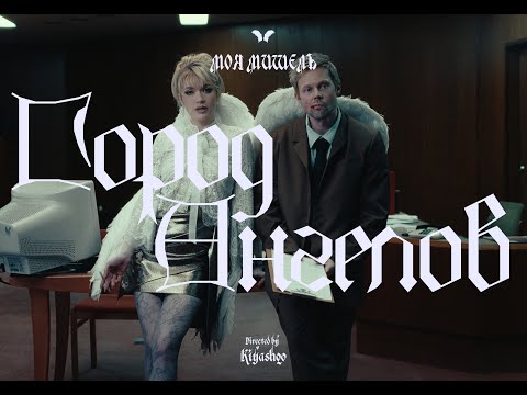 Видео: Моя Мишель - Город ангелов