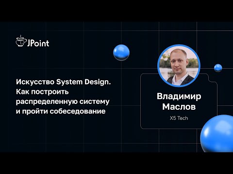 Видео: Владимир Маслов — System Design. Как построить распределенную систему и пройти собеседование