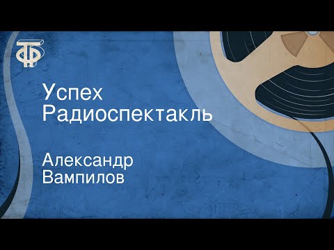 Видео: Александр Вампилов. Успех. Радиоспектакль