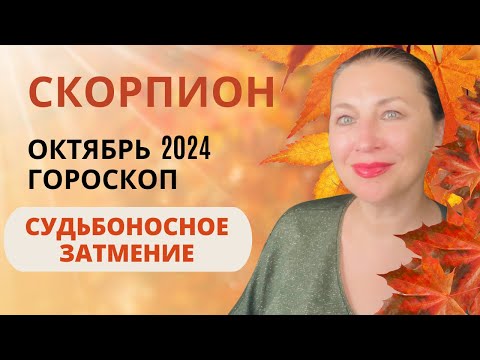 Видео: СКОРПИОН ♏️ ОКТЯБРЬ 2024 🌅 СОЛНЕЧНОЕ ЗАТМЕНИЕ ⚖️ ГОРОСКОП ⭐️ AIDA LEMAR