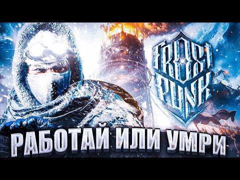 Видео: РАБОТАЙ или УМРИ - Frostpunk