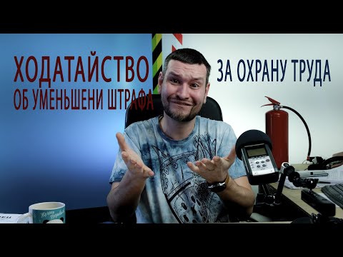 Видео: 50 5 ходатайство об уменьшении суммы штрафа за охрану труда